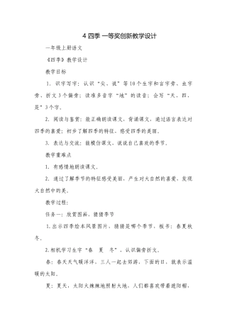 4 四季 一等奖创新教学设计.docx