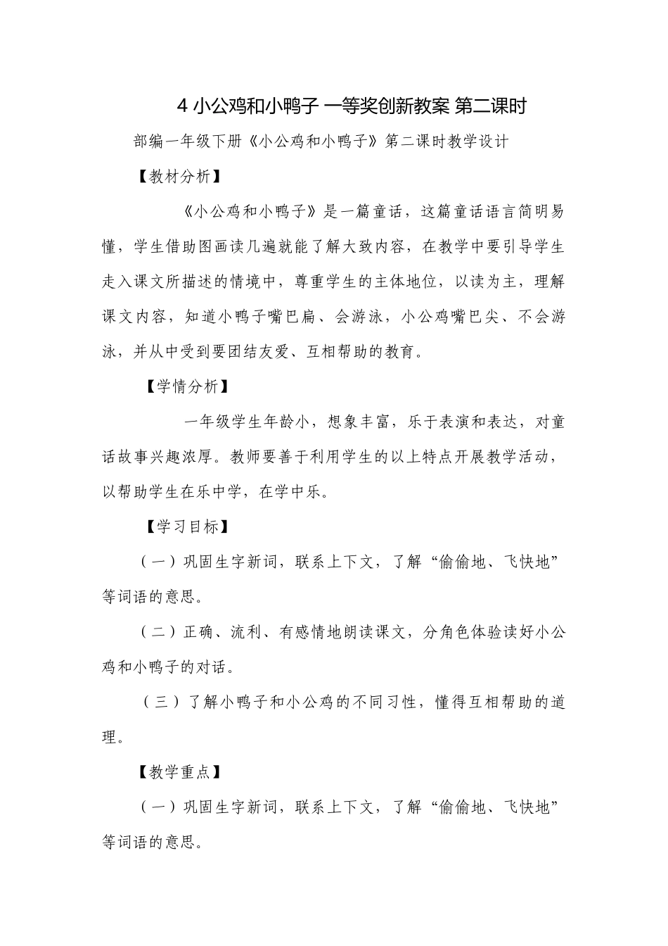4 小公鸡和小鸭子 一等奖创新教案 第二课时.docx_第1页