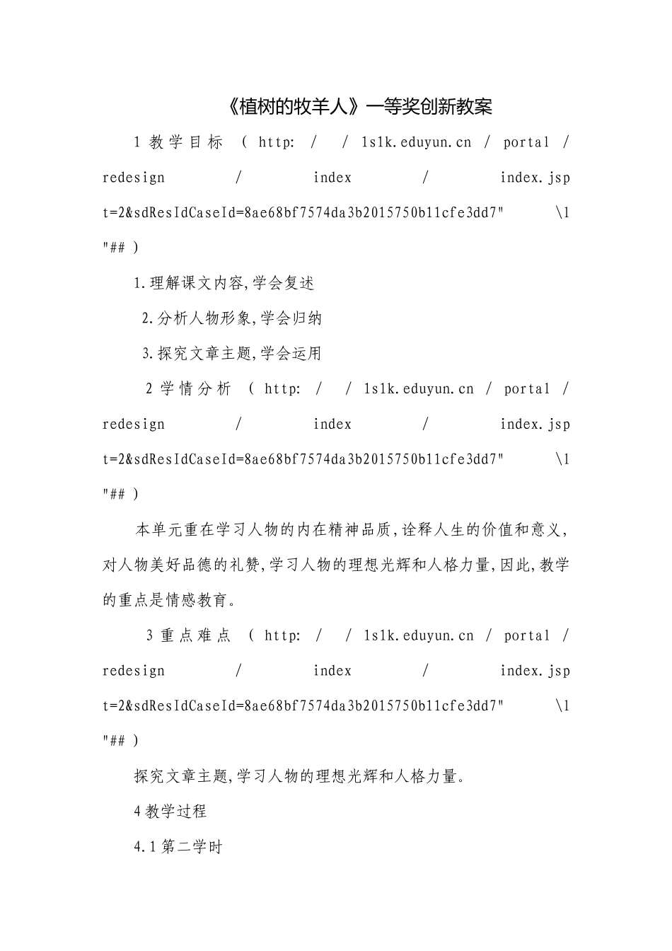 《植树的牧羊人》一等奖创新教案.docx_第1页