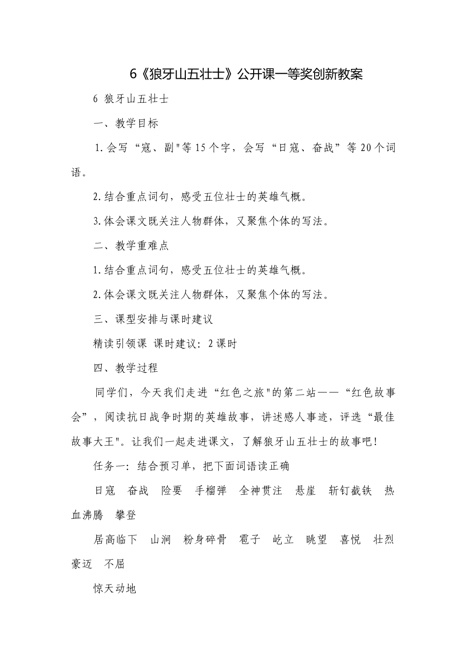 6《狼牙山五壮士》公开课一等奖创新教案.docx_第1页