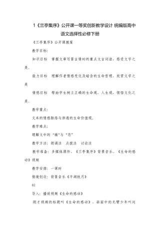 1《兰亭集序》公开课一等奖创新教学设计 统编版高中语文选择性必修下册_1.docx