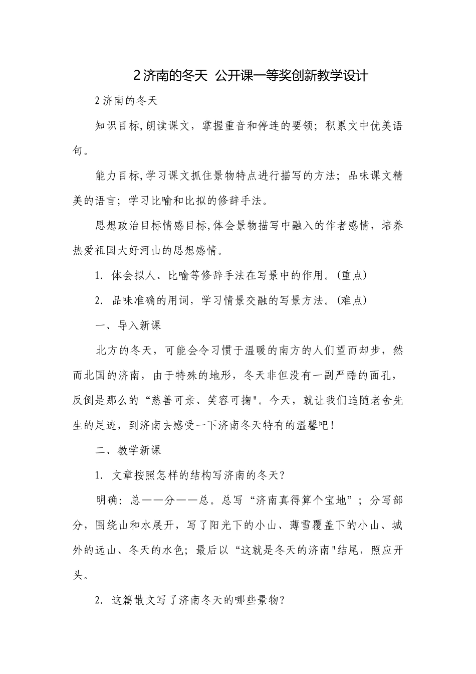 2济南的冬天公开课一等奖创新教学设计.docx_第1页