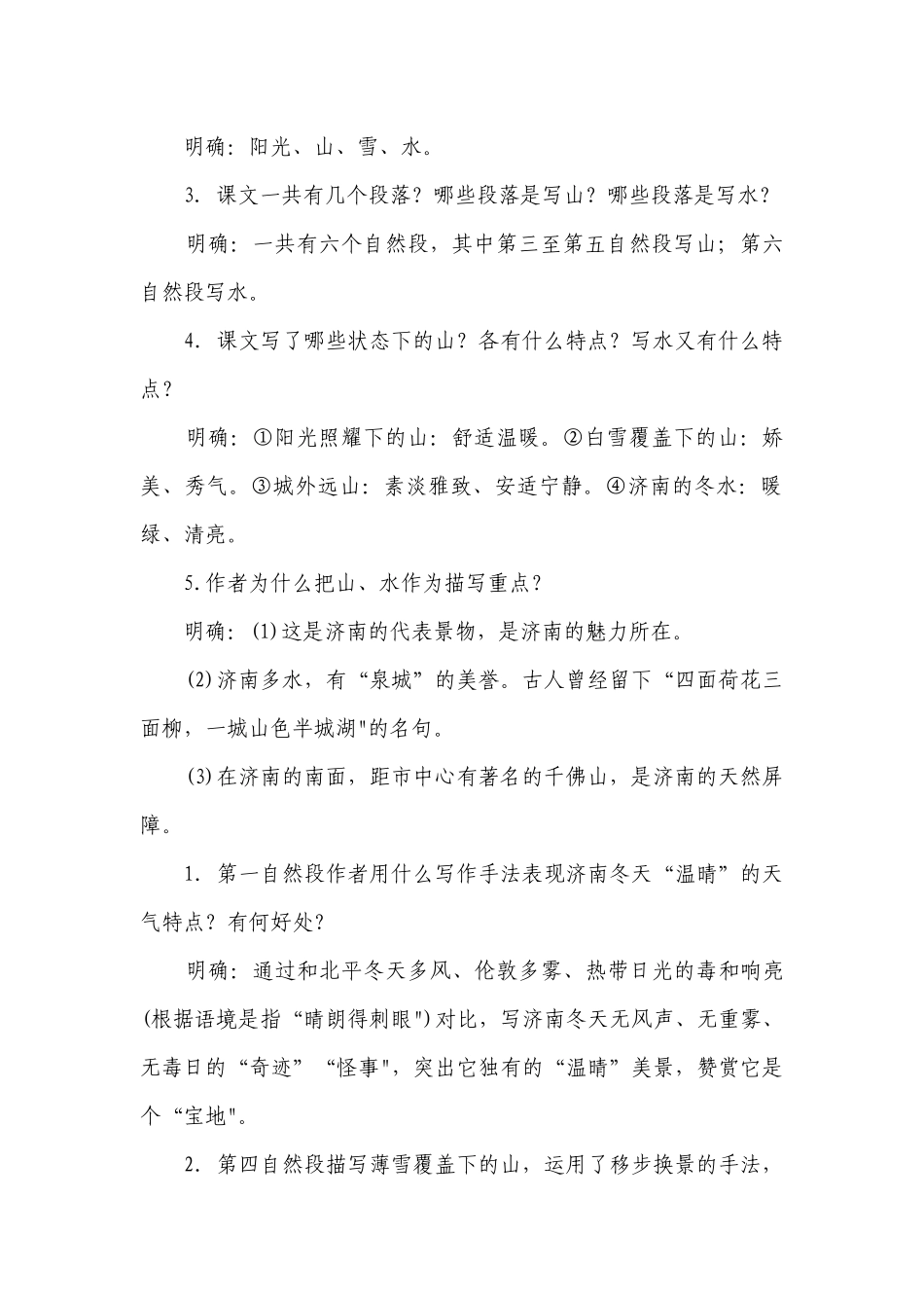 2济南的冬天公开课一等奖创新教学设计.docx_第2页