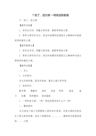 7 别了语文课 一等奖创新教案.docx