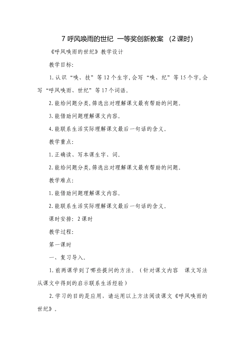 7 呼风唤雨的世纪一等奖创新教案 （2课时）.docx_第1页