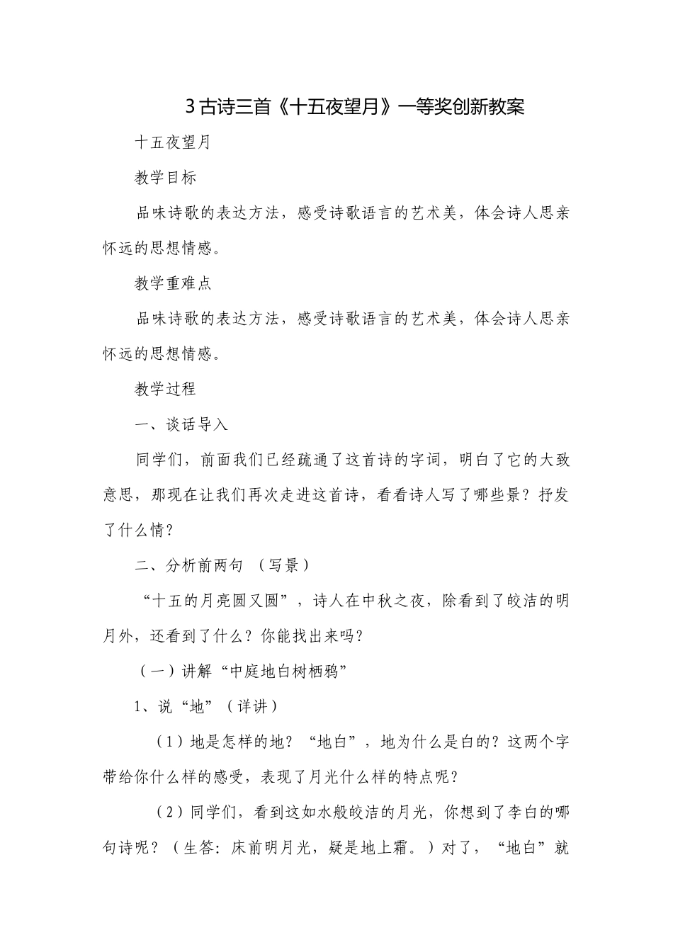 3古诗三首《十五夜望月》一等奖创新教案.docx_第1页