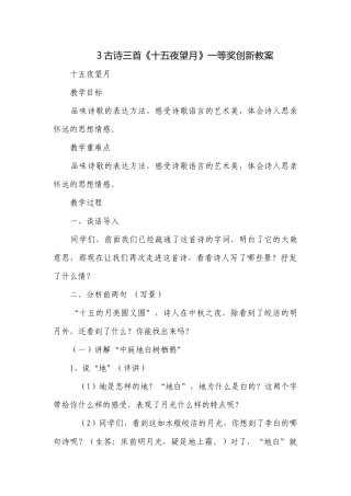 3古诗三首《十五夜望月》一等奖创新教案.docx