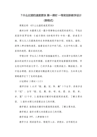 7什么比猎豹速度更快 第一课时 一等奖创新教学设计(表格式).docx