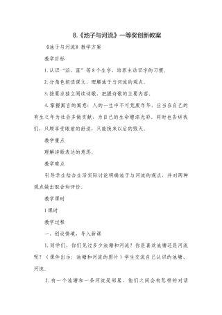 8.《池子与河流》一等奖创新教案.docx