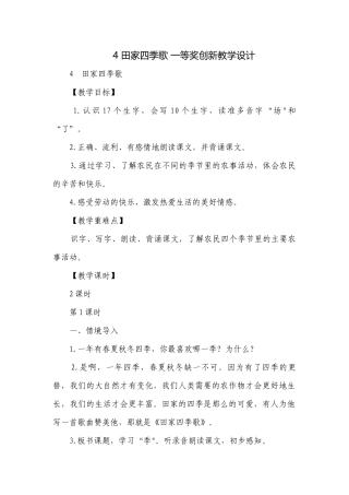 4 田家四季歌 一等奖创新教学设计.docx