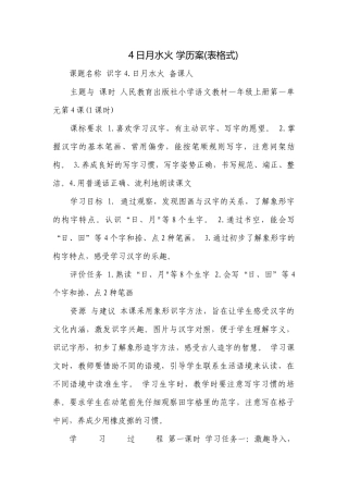 4日月水火 学历案(表格式).docx
