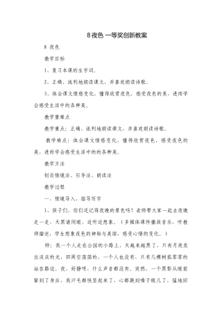 8夜色 一等奖创新教案_1.docx