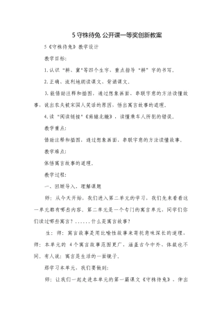 5守株待兔 公开课一等奖创新教案.docx