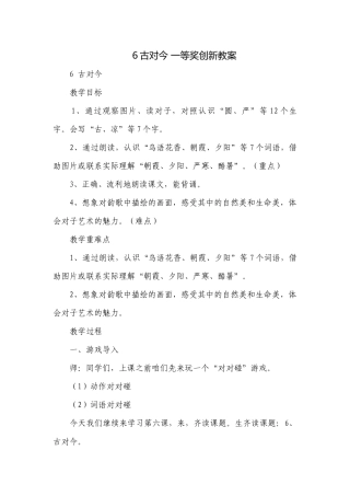 6古对今 一等奖创新教案.docx