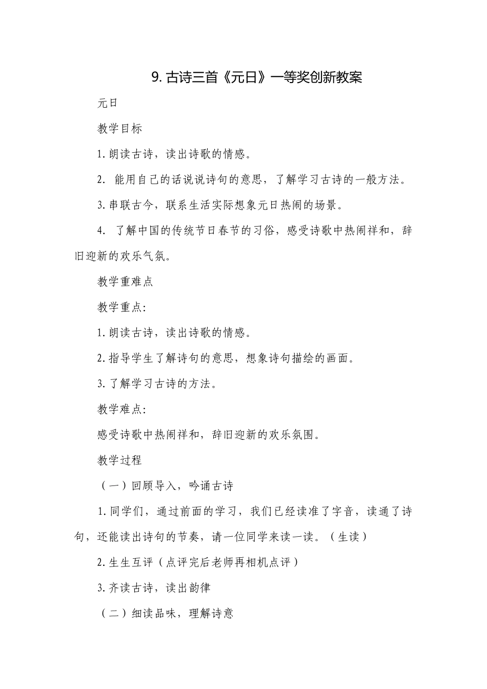 9. 古诗三首《元日》一等奖创新教案.docx_第1页
