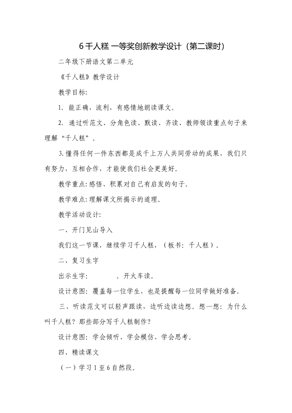 6千人糕 一等奖创新教学设计（第二课时）.docx_第1页
