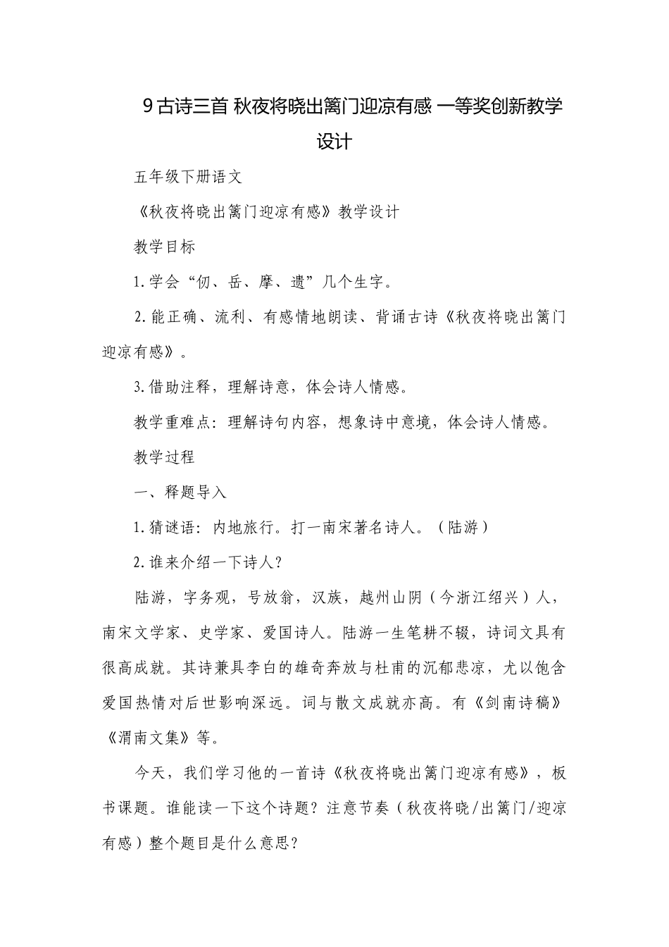 9古诗三首 秋夜将晓出篱门迎凉有感 一等奖创新教学设计.docx_第1页