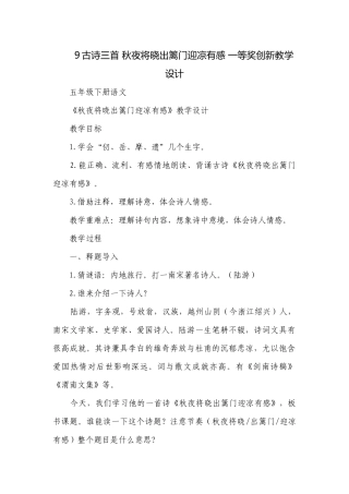 9古诗三首 秋夜将晓出篱门迎凉有感 一等奖创新教学设计.docx