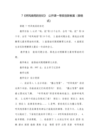 7《呼风唤雨的世纪》公开课一等奖创新教案（表格式）.docx