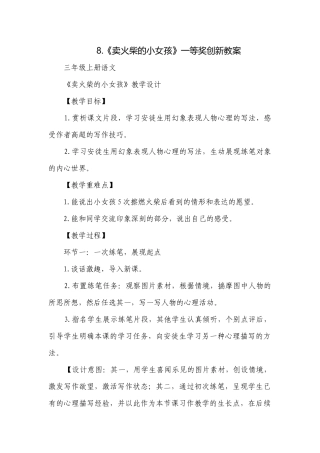 8.《卖火柴的小女孩》一等奖创新教案.docx