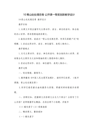 10青山处处埋忠骨 公开课一等奖创新教学设计_1.docx