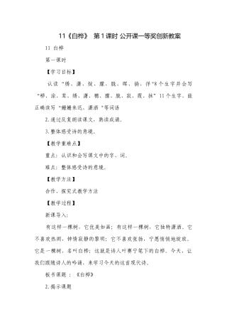 11《白桦》第1课时 公开课一等奖创新教案.docx