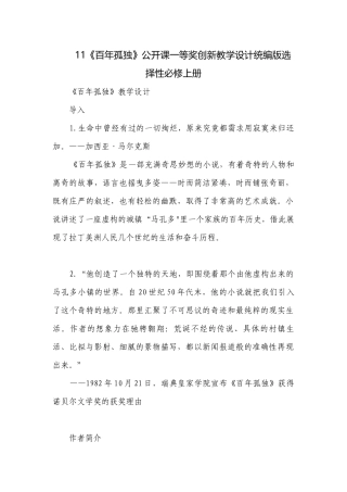 11《百年孤独》公开课一等奖创新教学设计统编版选择性必修上册.docx