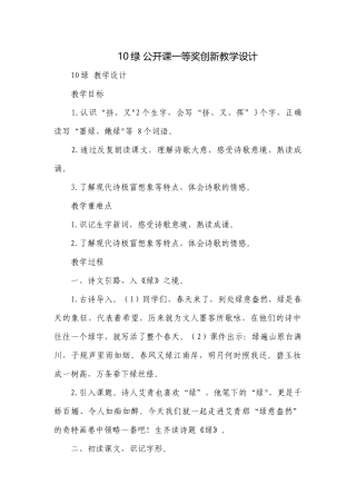 10绿 公开课一等奖创新教学设计.docx