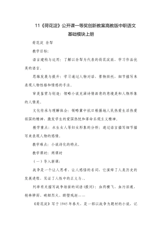 11《荷花淀》公开课一等奖创新教案高教版中职语文基础模块上册.docx
