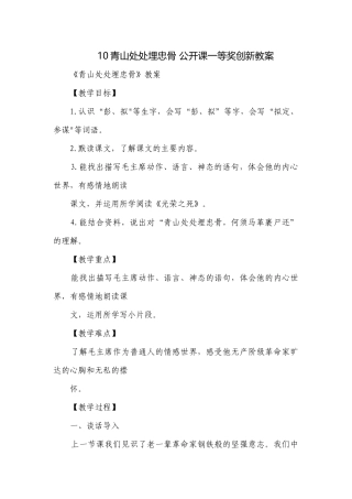 10青山处处埋忠骨 公开课一等奖创新教案_1.docx