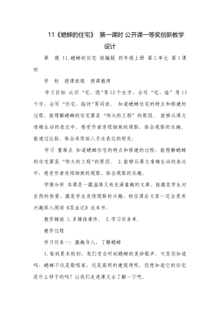 11《蟋蟀的住宅》第一课时 公开课一等奖创新教学设计.docx