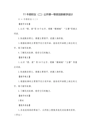 11 牛郎织女（二）公开课一等奖创新教学设计.docx
