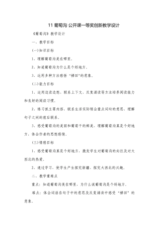 11 葡萄沟 公开课一等奖创新教学设计.docx
