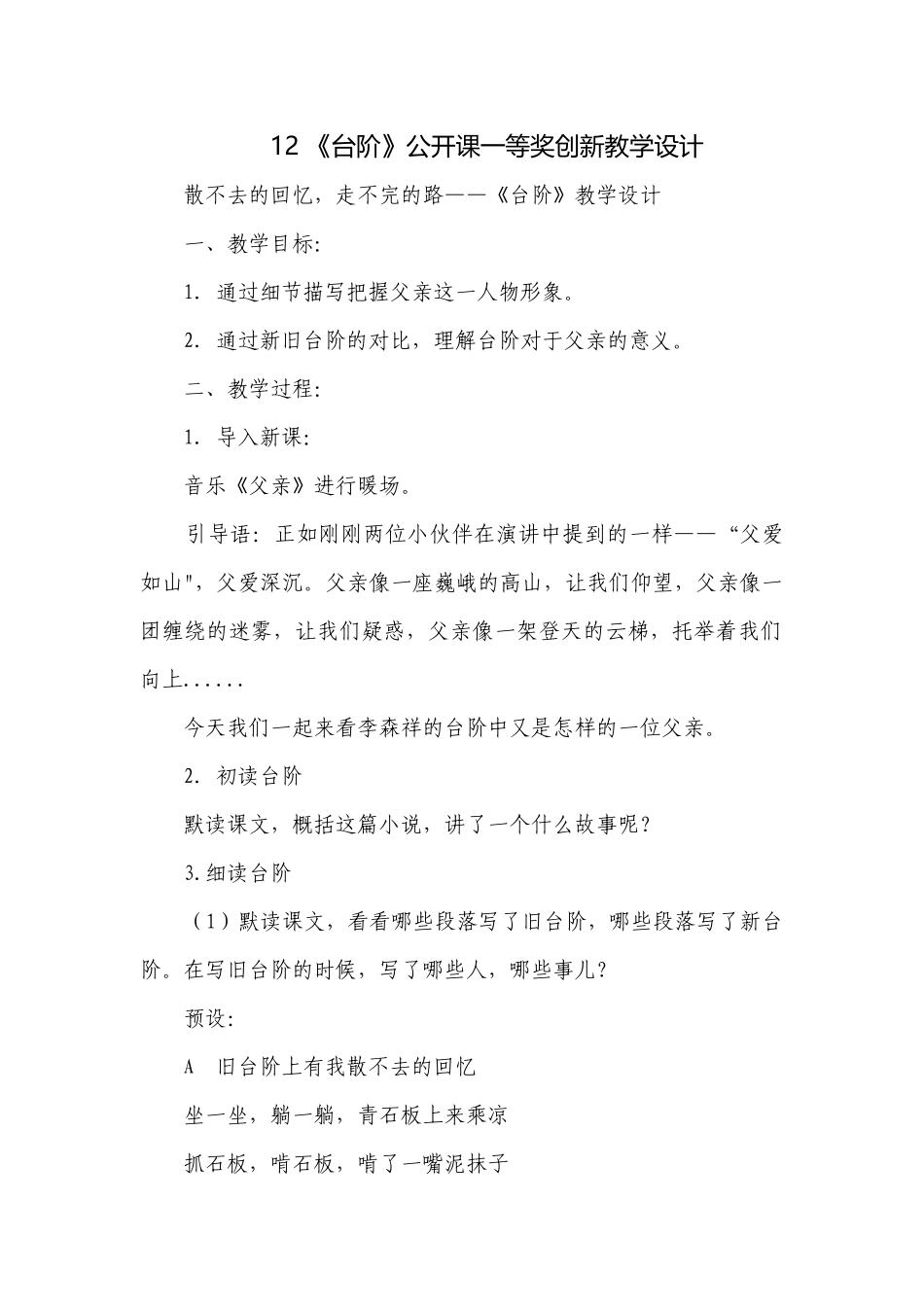 12 《台阶》公开课一等奖创新教学设计.docx_第1页