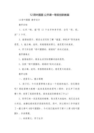 12荷叶圆圆 公开课一等奖创新教案.docx