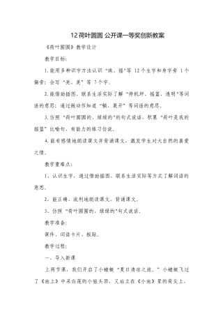 12荷叶圆圆 公开课一等奖创新教案_2.docx