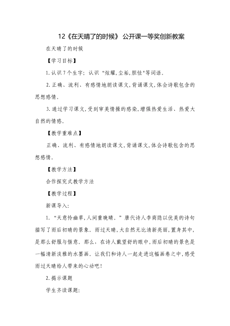 12《在天晴了的时候》 公开课一等奖创新教案.docx_第1页