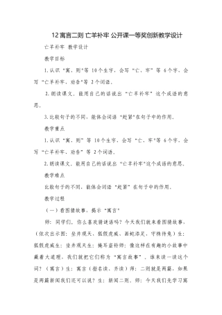 12寓言二则 亡羊补牢 公开课一等奖创新教学设计.docx