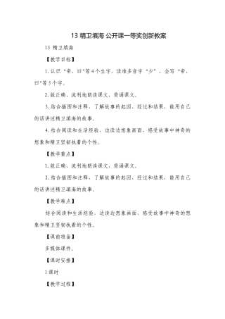 13 精卫填海 公开课一等奖创新教案.docx