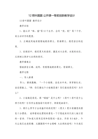 12荷叶圆圆 公开课一等奖创新教学设计_14.docx