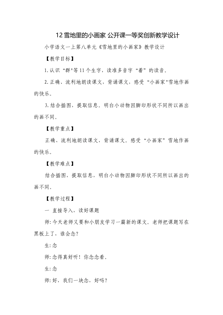 12雪地里的小画家 公开课一等奖创新教学设计.docx_第1页