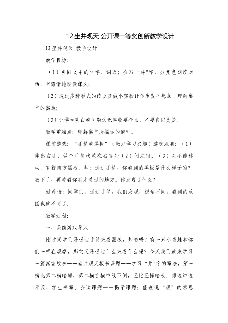 12坐井观天 公开课一等奖创新教学设计_1.docx_第1页
