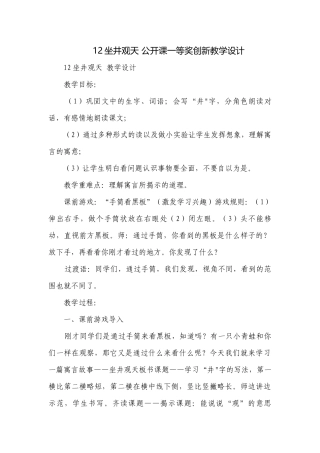 12坐井观天 公开课一等奖创新教学设计_1.docx