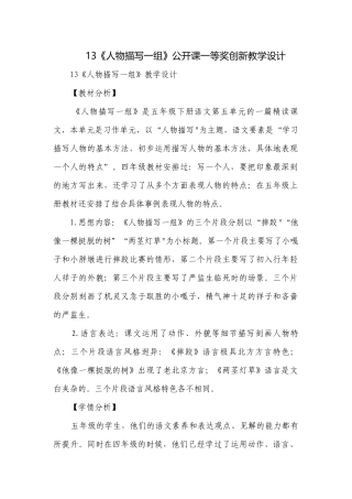 13《人物描写一组》公开课一等奖创新教学设计_1.docx