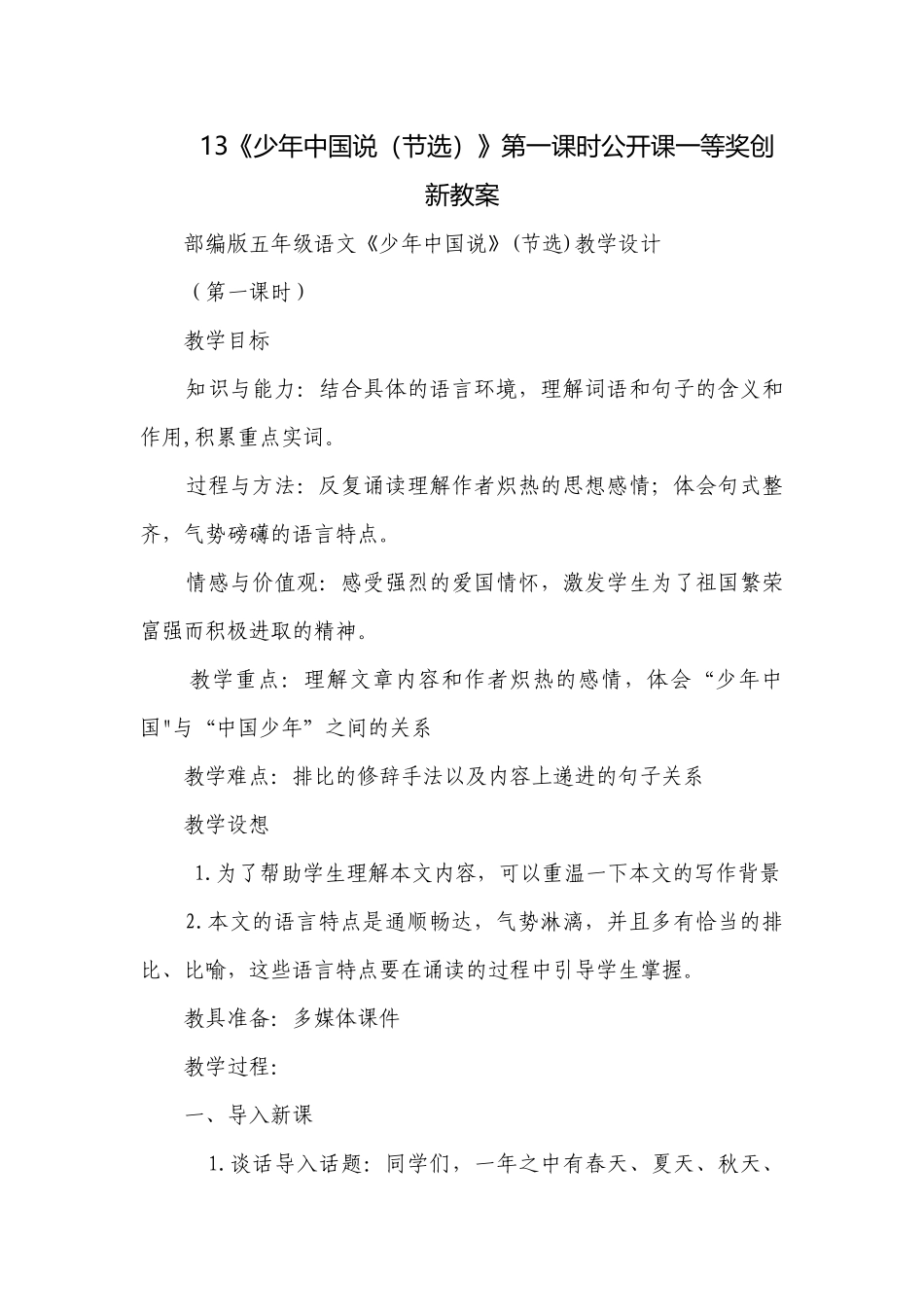13《少年中国说（节选）》第一课时公开课一等奖创新教案.docx_第1页