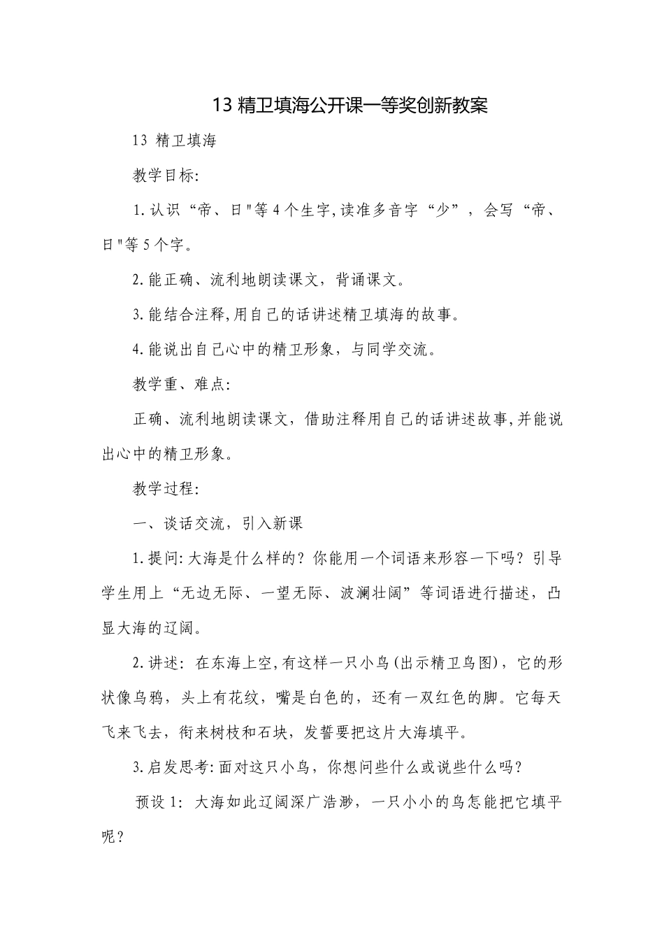 13 精卫填海公开课一等奖创新教案.docx_第1页