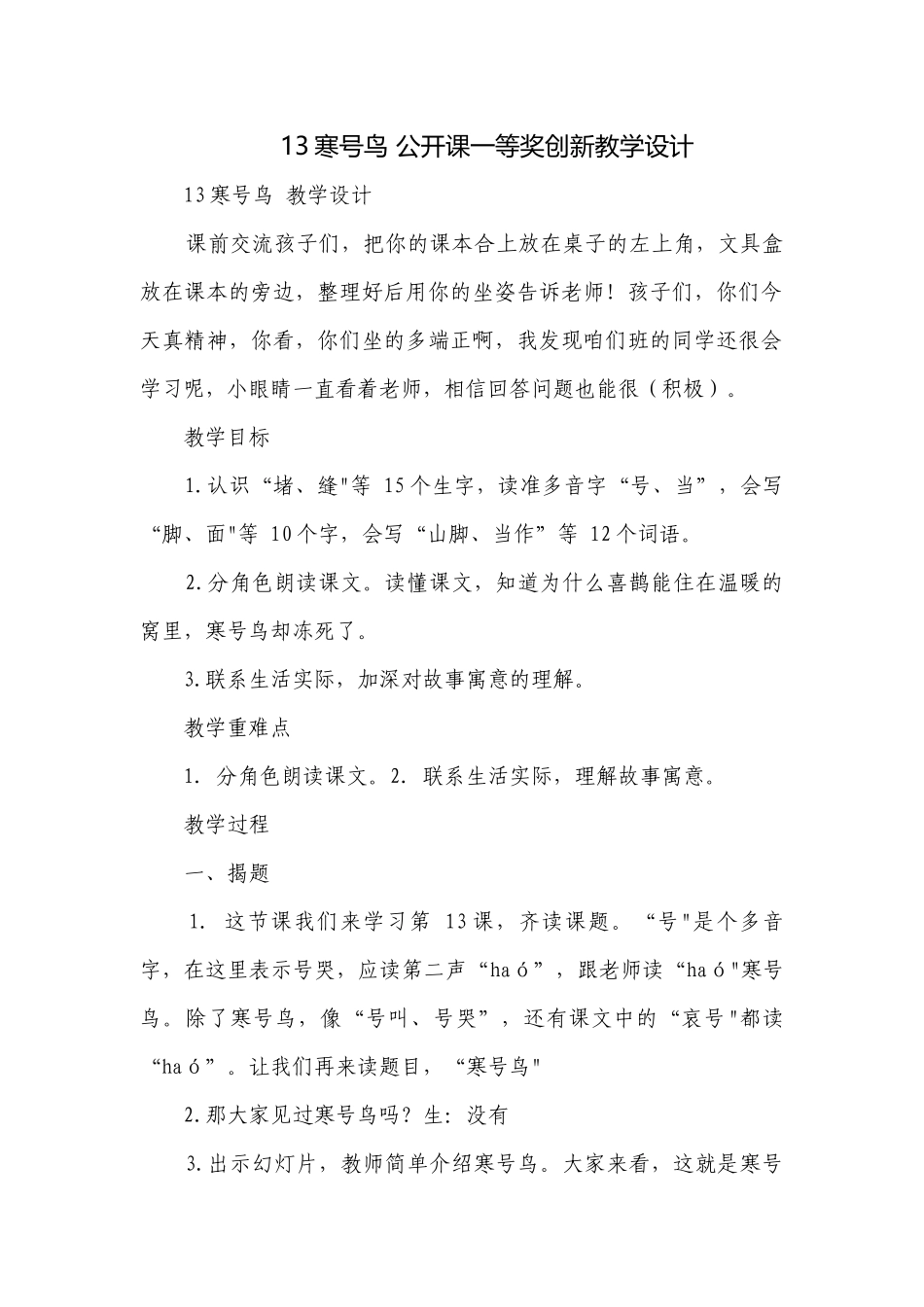 13寒号鸟 公开课一等奖创新教学设计.docx_第1页
