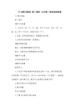 13《精卫填海》第一课时公开课一等奖创新教案.docx