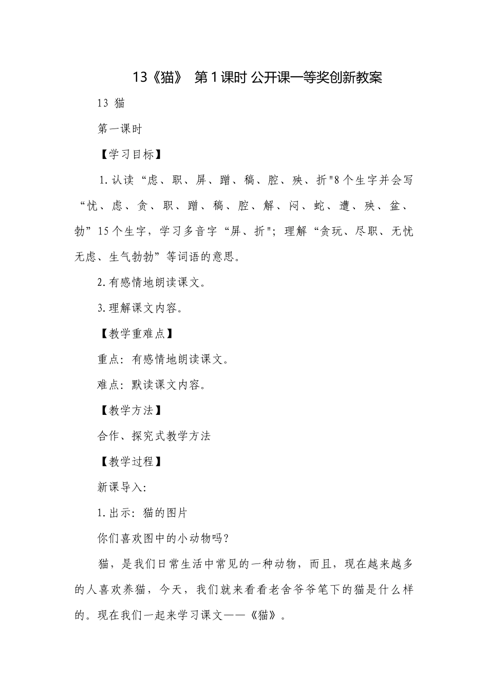 13《猫》第1课时 公开课一等奖创新教案.docx_第1页