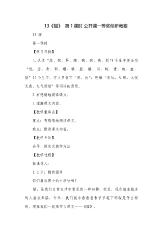 13《猫》第1课时 公开课一等奖创新教案.docx